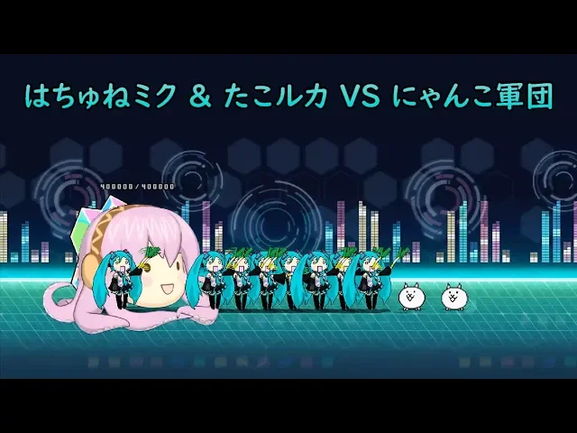 小初音未来 & 章鱼流歌 vs 猫咪军团 『mugen 初音ミク x 猫咪大战争』